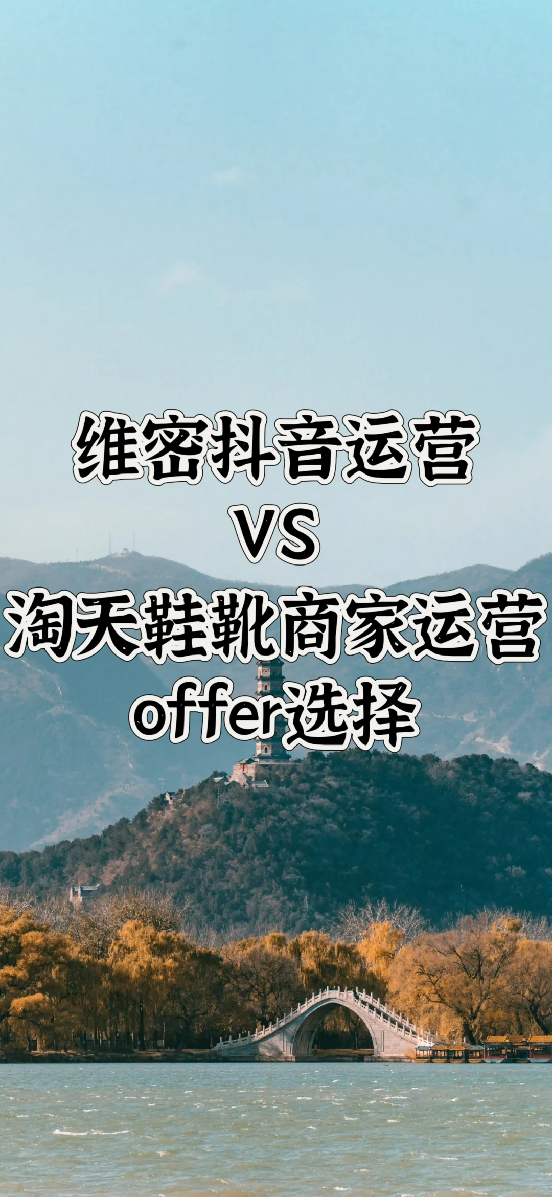 维密dy运营&淘天鞋靴商家运营offer选择