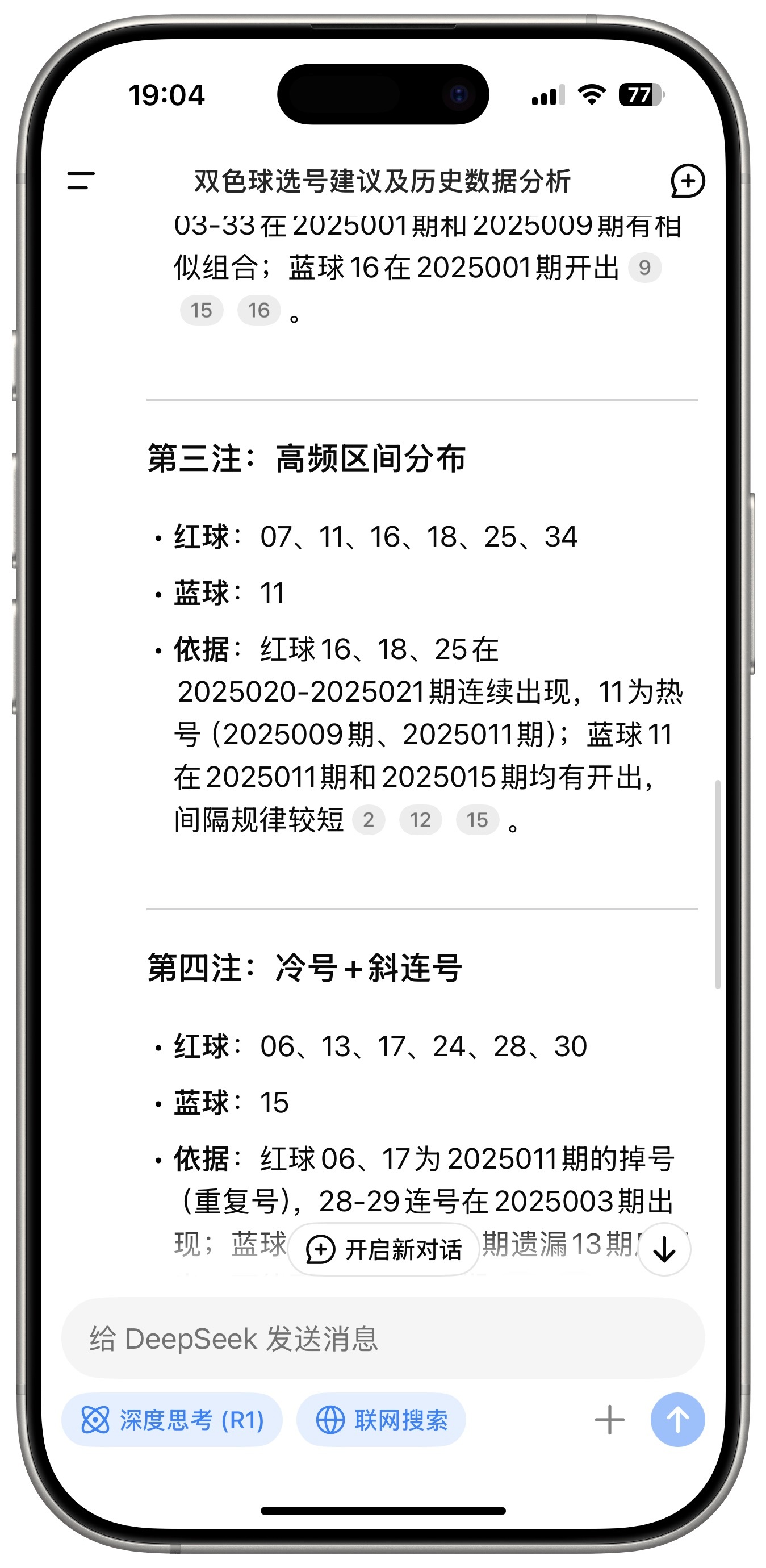 刚用DeepSeek买彩票，其中有一注红球34，可最大才33，这太离谱了，还是机