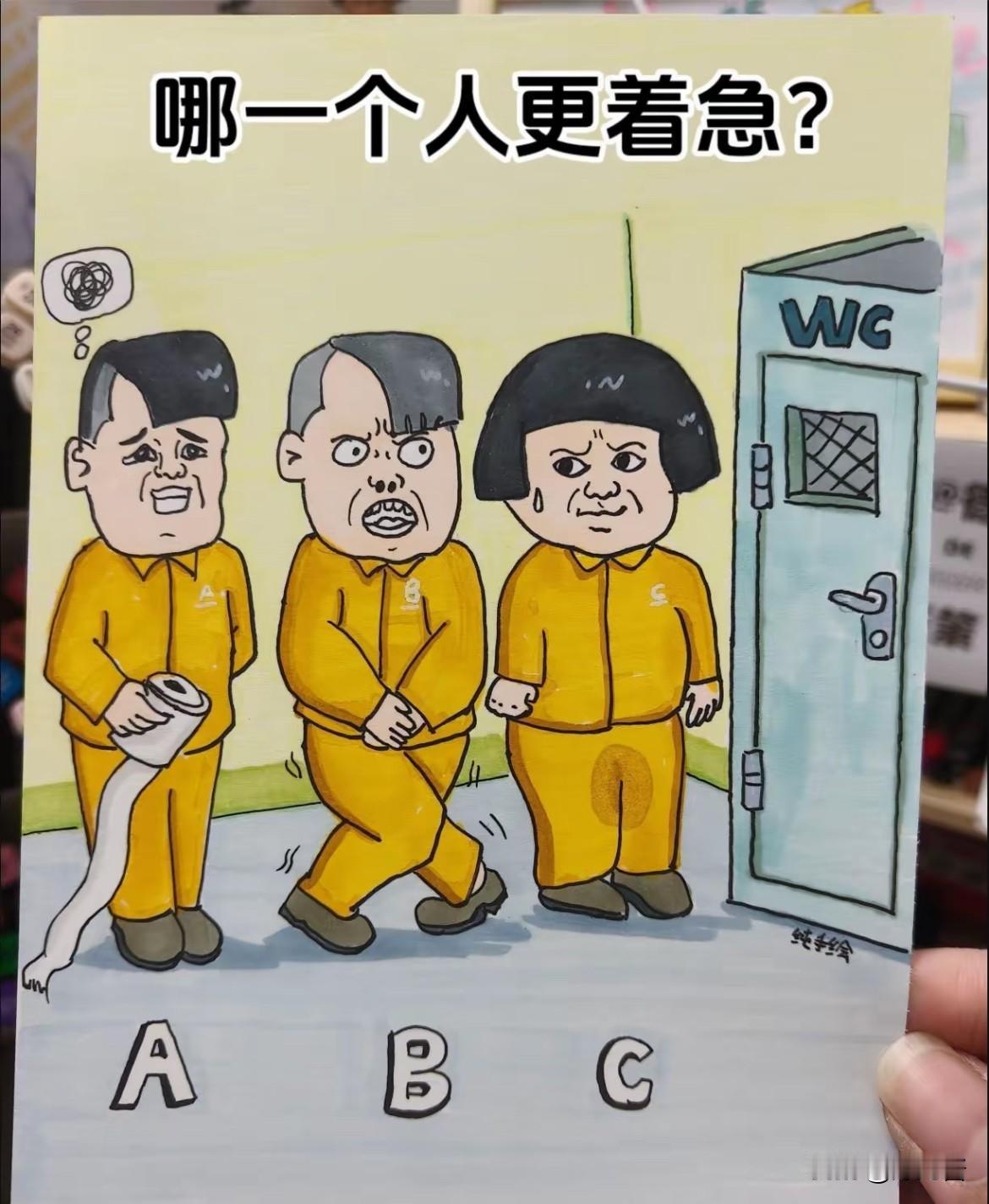 都着急上厕所，哪个人更急一点呢？
这几个人都急着上厕所，谁的憋得最难受？

开动