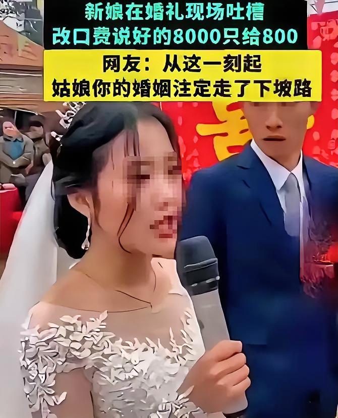 婚礼现场当场翻脸！8000改口费变800，新娘的清醒太难得
 
谁能想到，本该圆