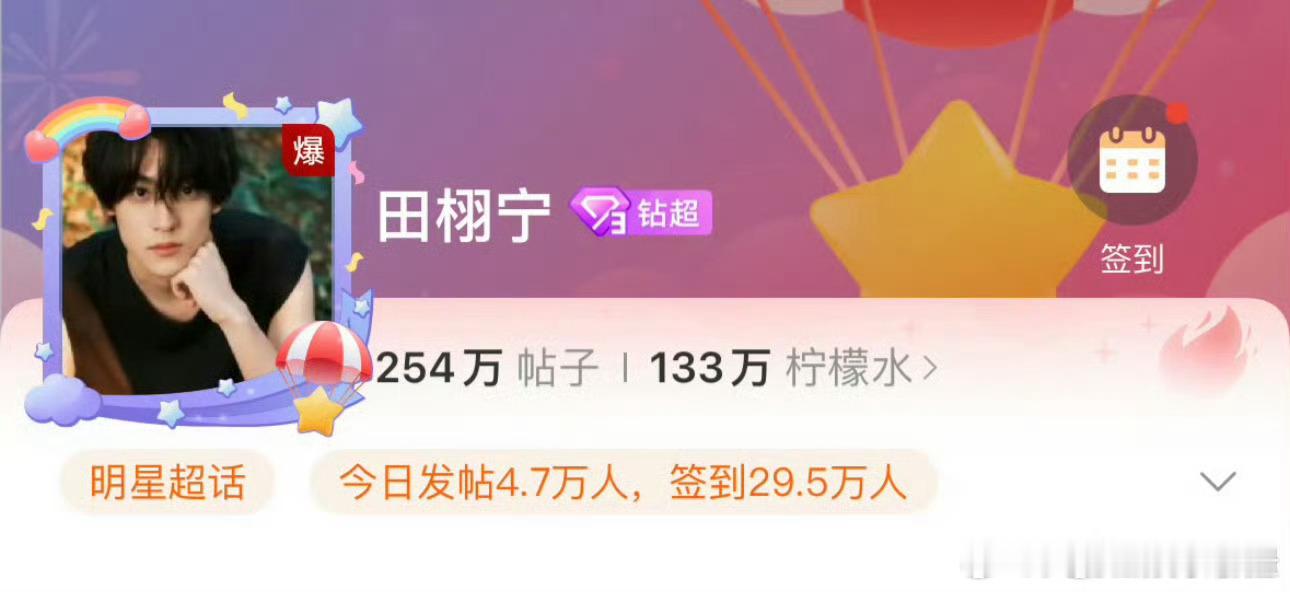 田栩宁一营业超话又爆了🔥出圈度up田栩宁一营业超话又爆了 ​​​