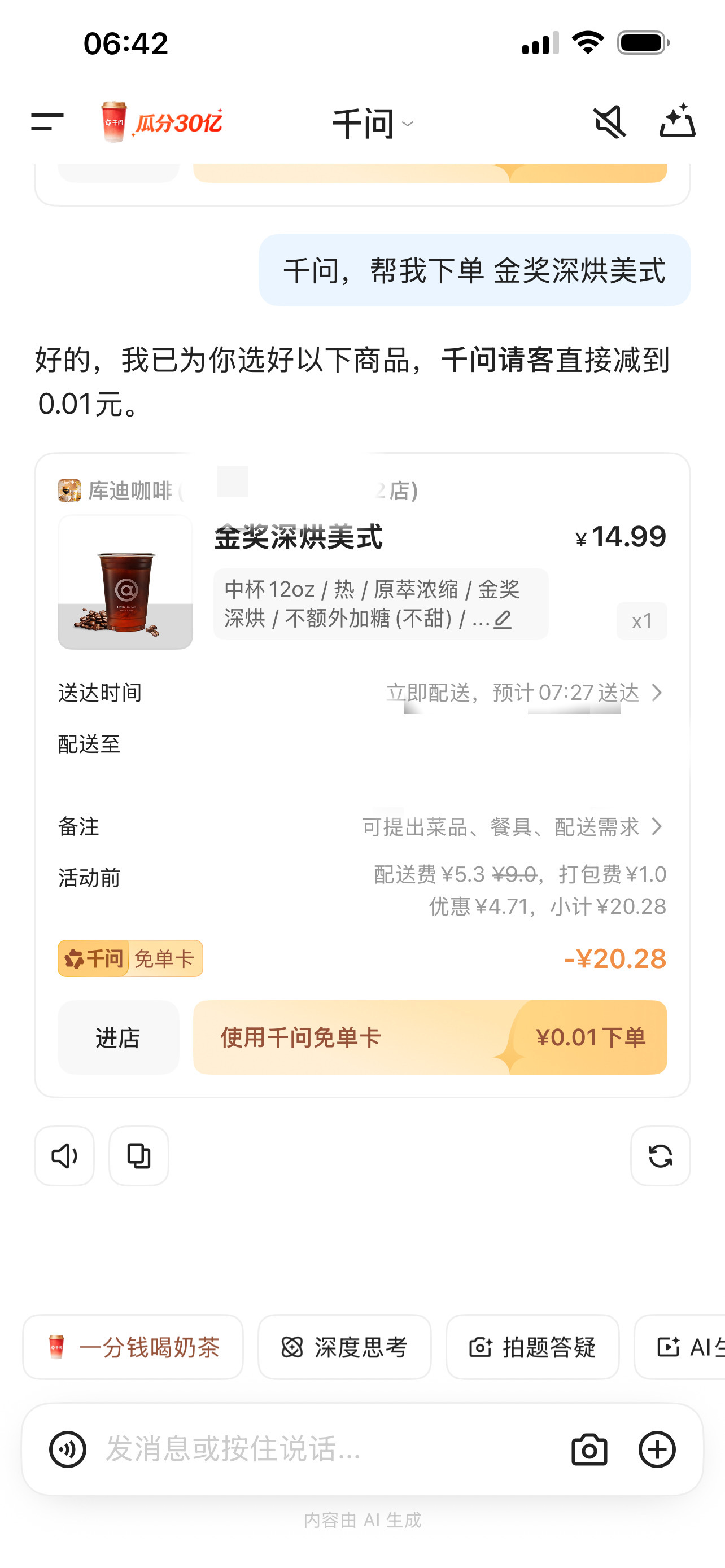 现在点奶茶已经进化到动口不动手的阶段吗！直接跟千问说想喝什么就能让它给我下单了，