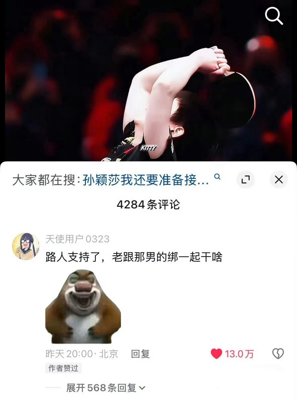 以楚软和楚软丝都很爱吹的北大为例，楚软本人🫘上这条北大相关内赞最高是16万（去
