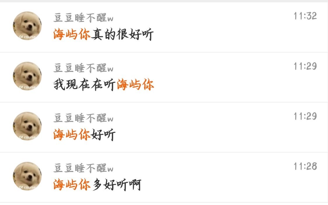 我偷偷夸奖，我比较客观，单纯觉得海屿你好听 （心洁姐姐，何宣林你们都很棒） 