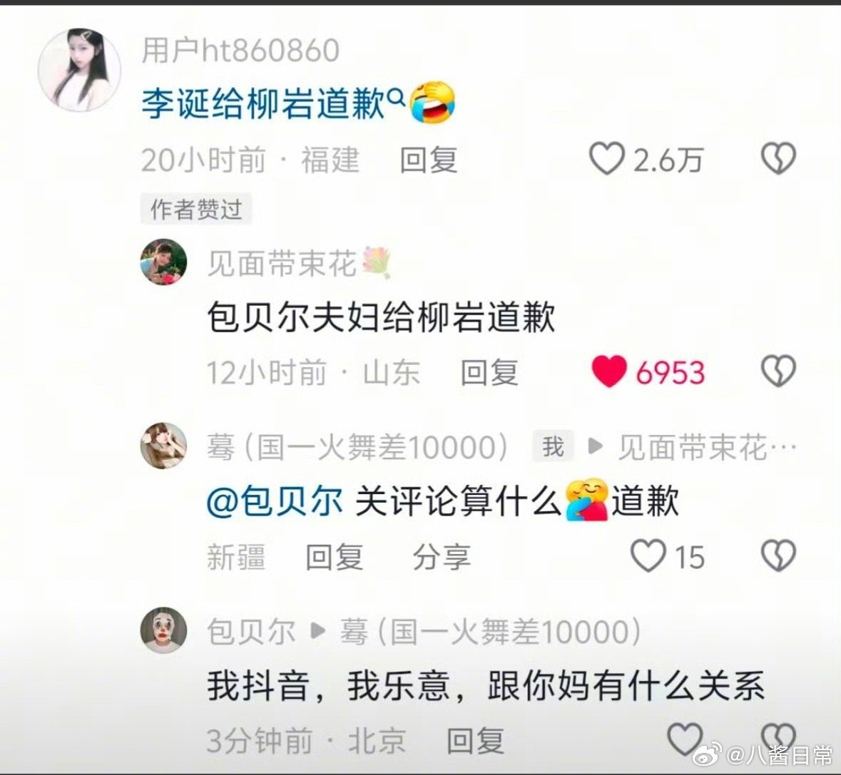 抖人让包贝尔给柳岩道歉，包贝尔回复 ​​​