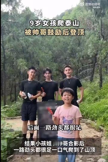 #9岁正是喜欢看帅哥的年纪# 这个9岁的小女孩，在3个帅哥鼓励加油打气下，用自己