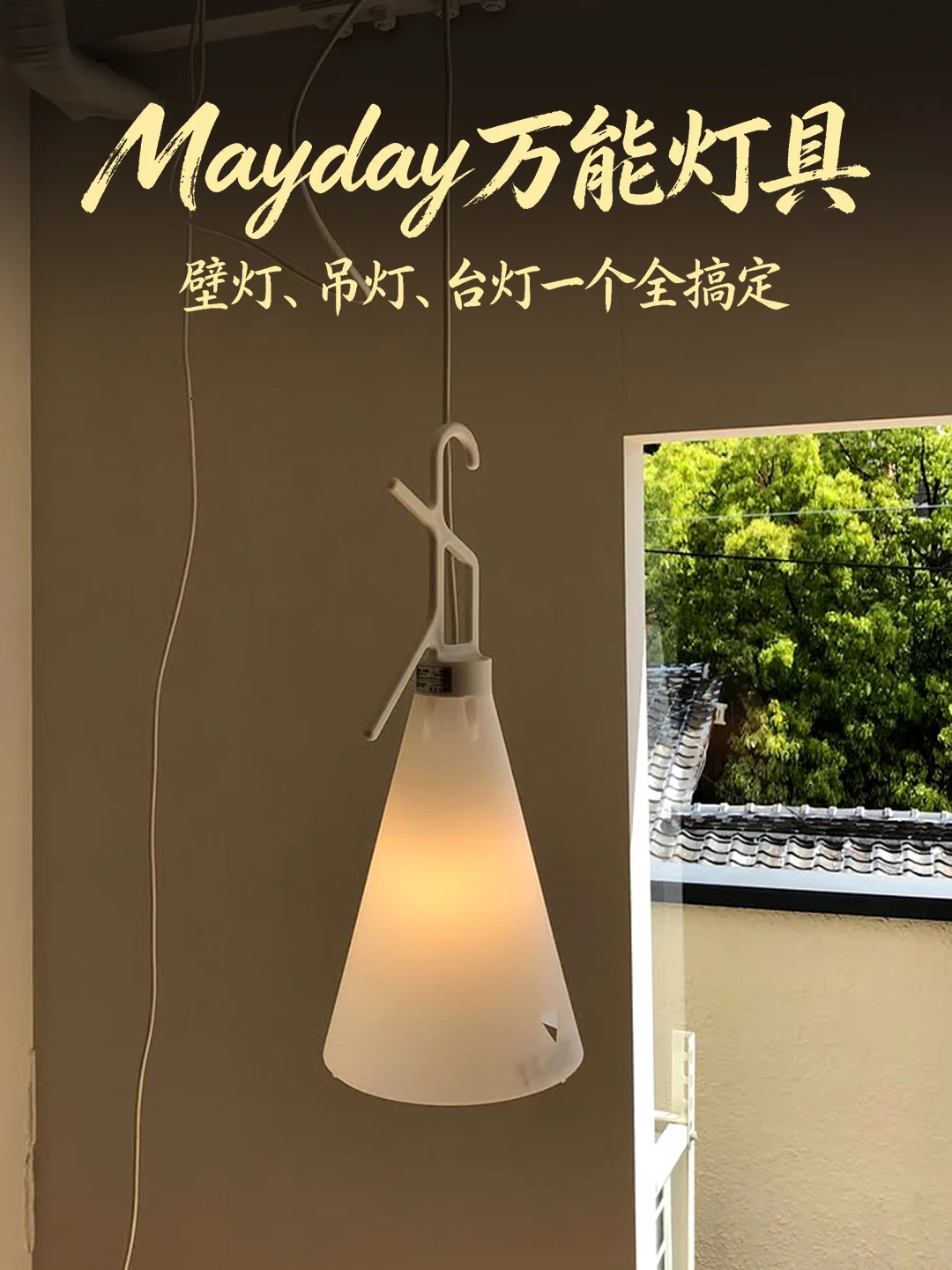 一盏“不乖”的灯 看它如何搞定多种场景