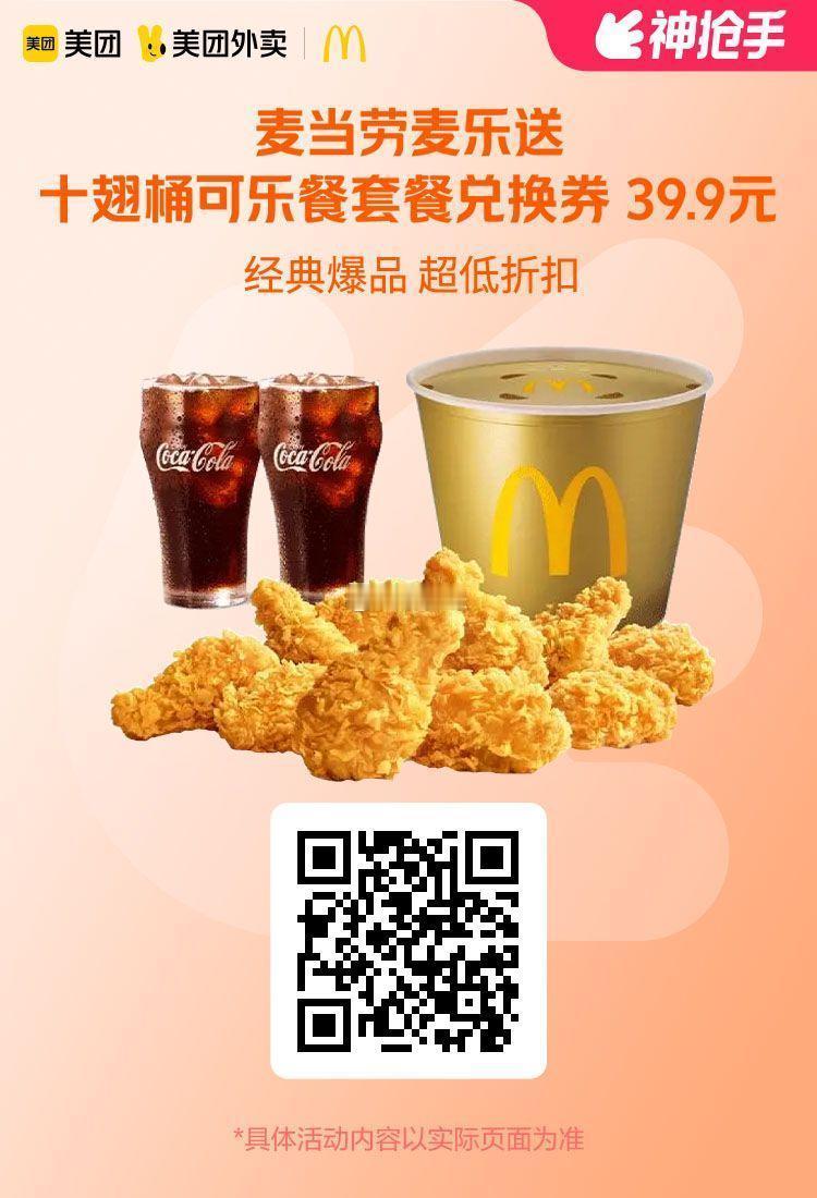 美团外卖✖通.兑.卷✅图保存去识别入👇限周三活动图1 麦当劳​十翅桶可乐餐39