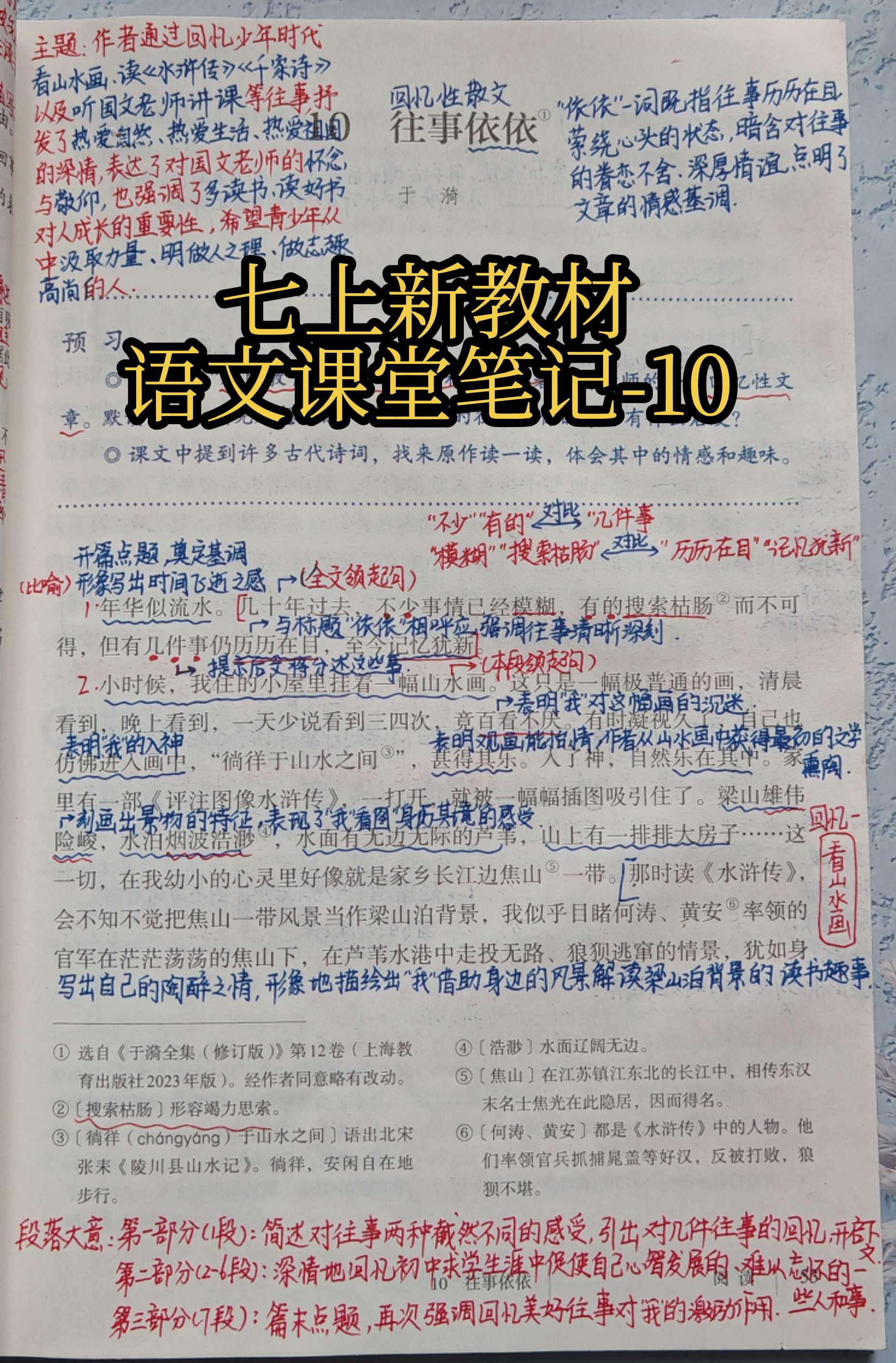 七上语文课堂笔记-10。《往事依依》是一篇回忆性散文题目中的一音一词。...
