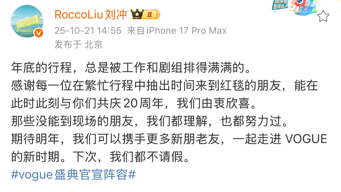 刘冲说vogue阵容努力过刘冲说努力过vogue盛典阵容啊这有点差阵容 ​​​