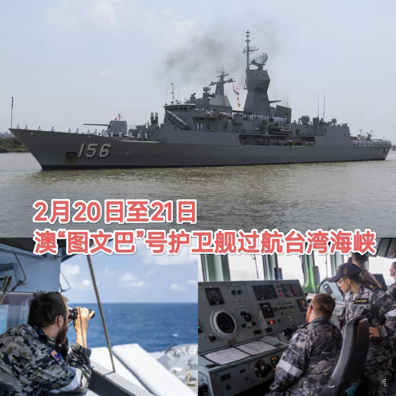 澳大利亚军舰在中国春节期间 “横穿”台湾海峡！胆子真大呀！解放军对其全程跟监警戒
