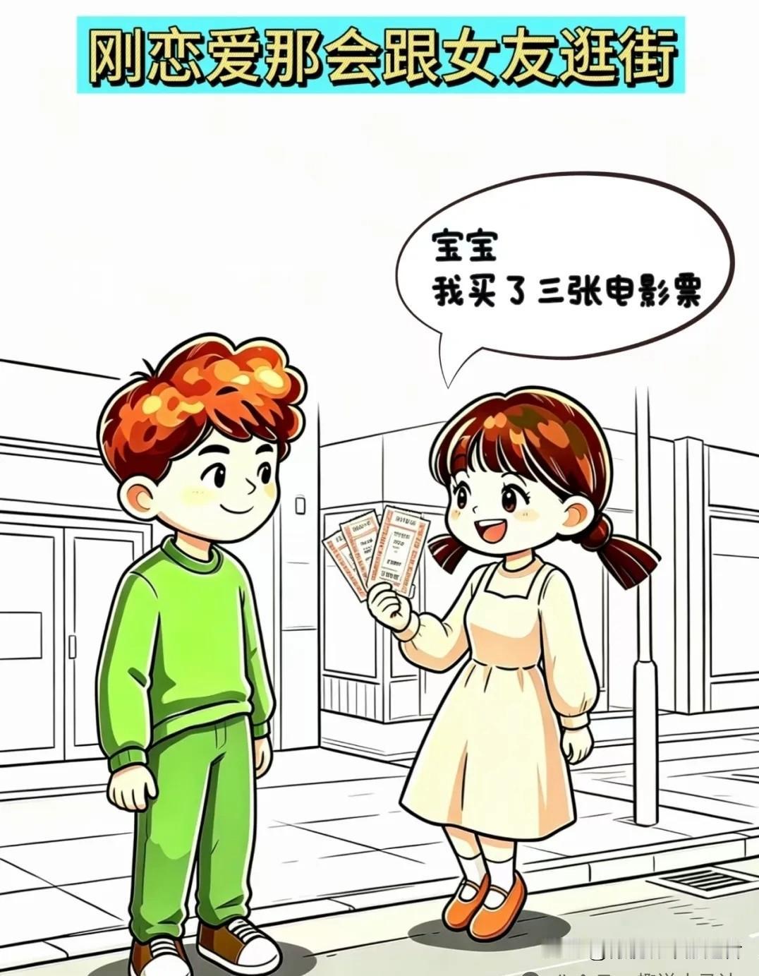 趣味漫画：女友举着票：买了三张电影票。我挠头：俩人看电影，怎么买三张？女友：票给