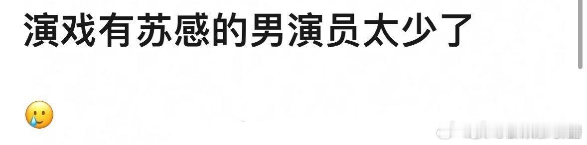 演戏有苏感的男演员，想到谁？ ​​​