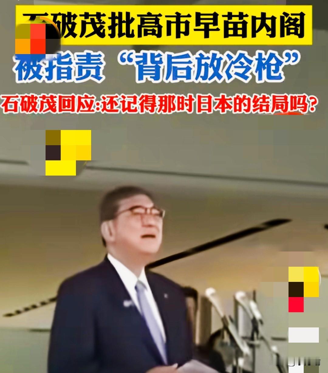 据日媒，批评石破茂“背后捅刀”高市早苗让有理性的声音“闭嘴”被压制成了现在日本社