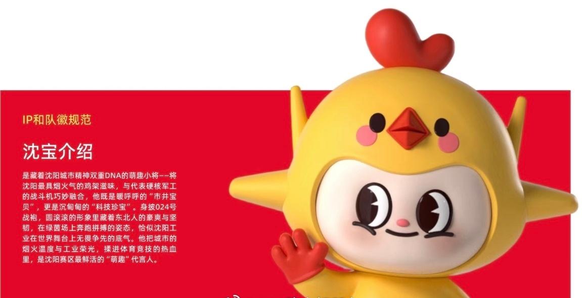 作为沈阳赛区的核心IP形象，“沈宝”是藏着沈阳城市精神双重DNA的萌趣小将，以“