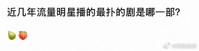 近几年流量明星最扑的剧？