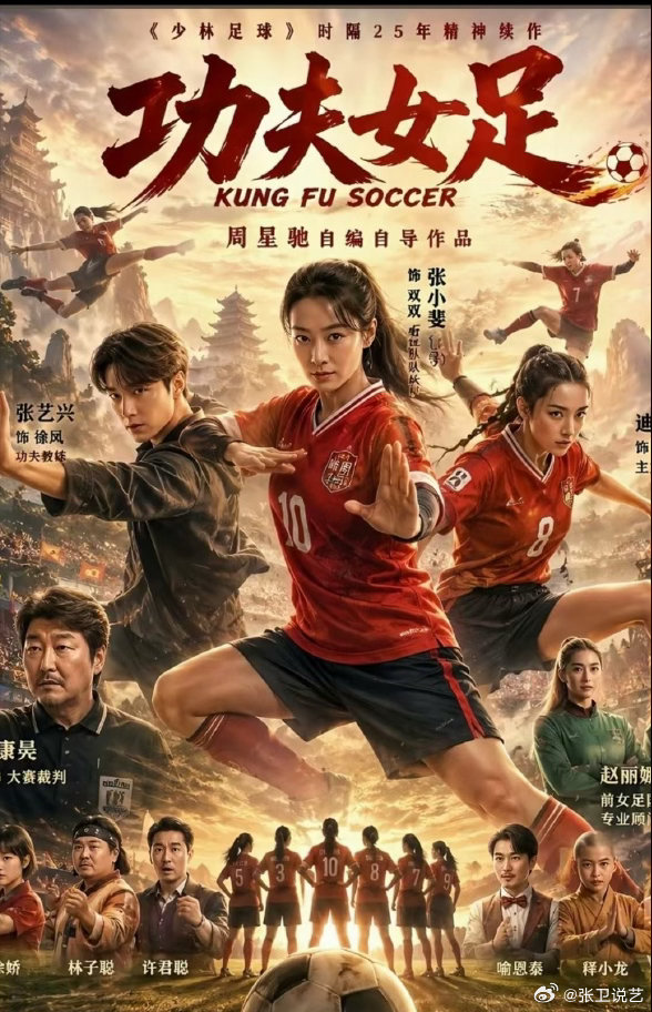功夫女足（2026） 我的评分：周星驰功夫女足票房一路飙升电影正当夏 《功夫女足