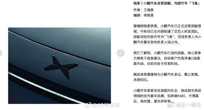 小鹏汽车要开始造游艇了，今年初已经在内部组建了近百人研发团队，游艇项目内部代号为