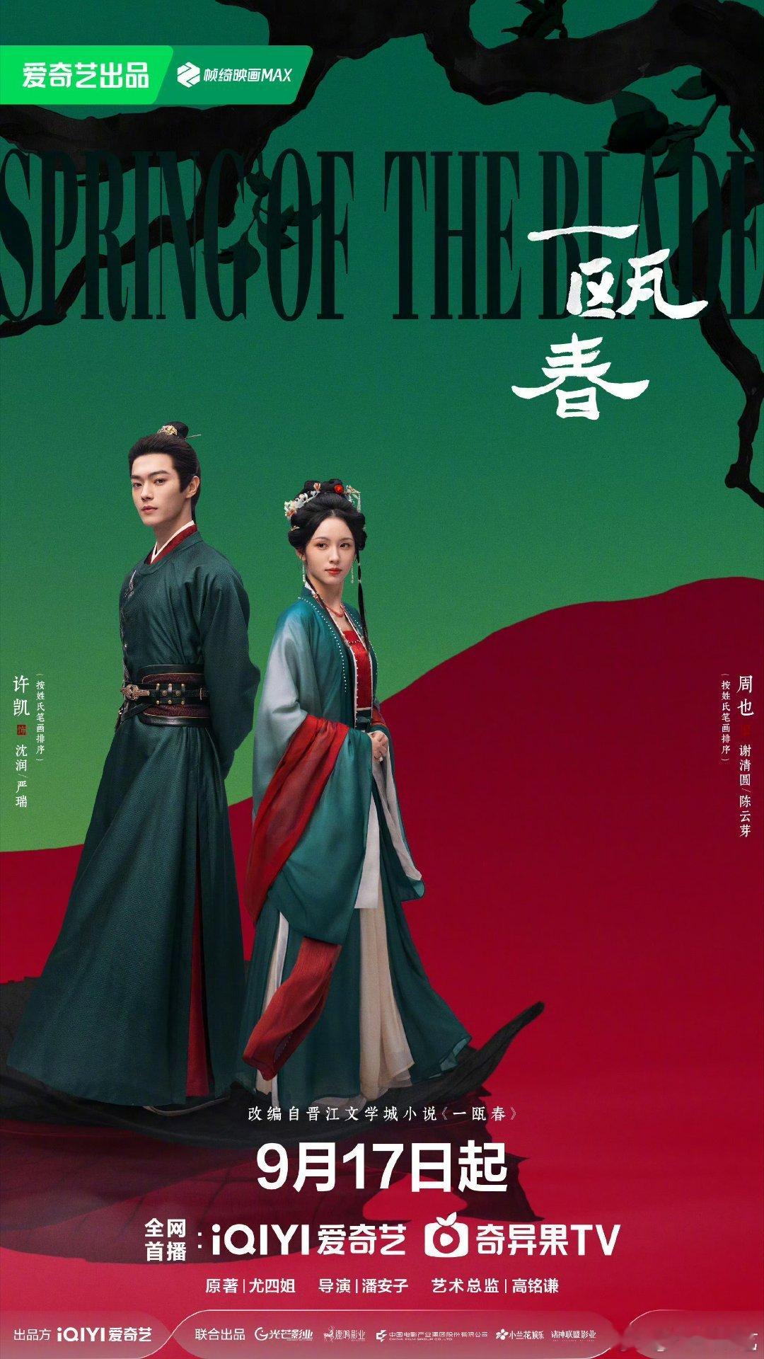 一瓯春官宣定档终于等到你！9月17日爱奇艺，白孔雀和黑孔雀的宿命感太绝了，这红绿