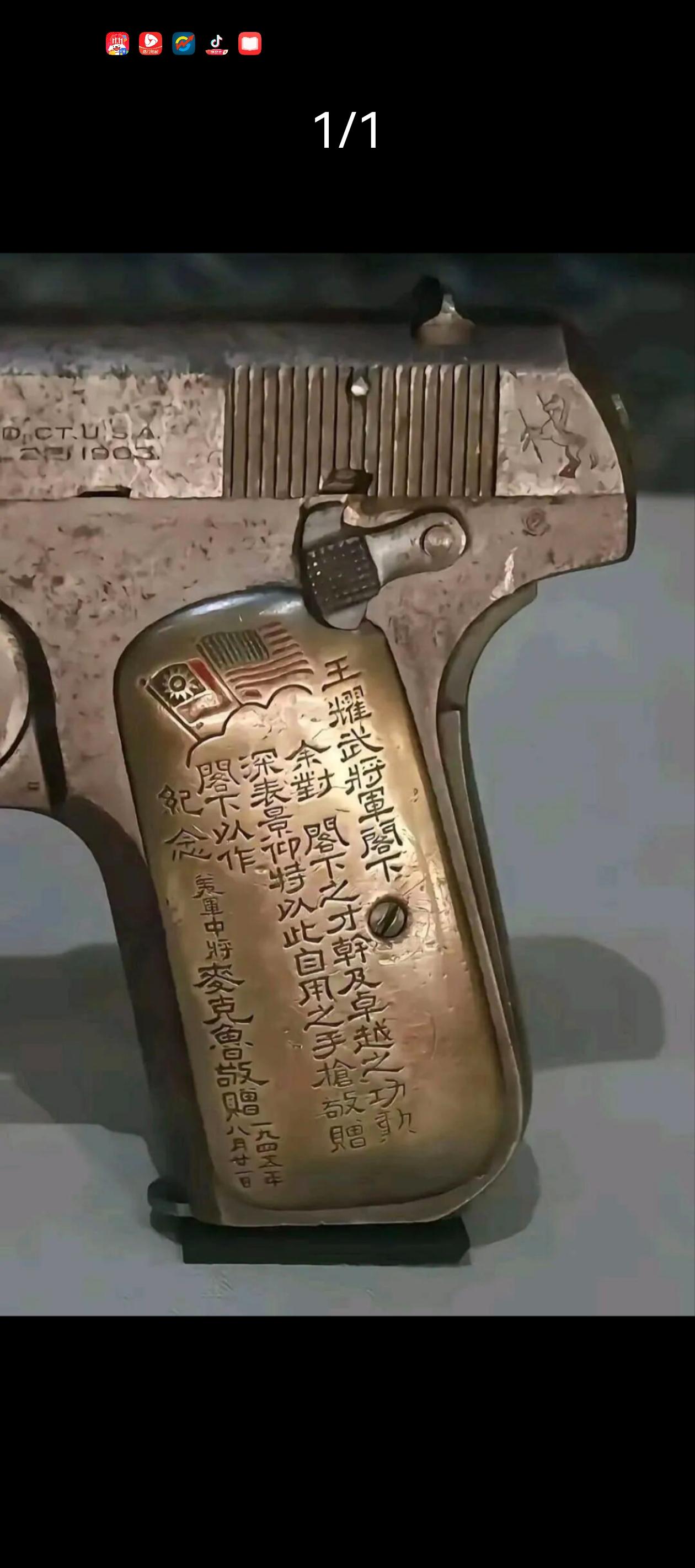 我军缴获的。抗日期间美军中将麦克鲁送给国军将军王耀武的配枪。
哪位朋友知道这枪是