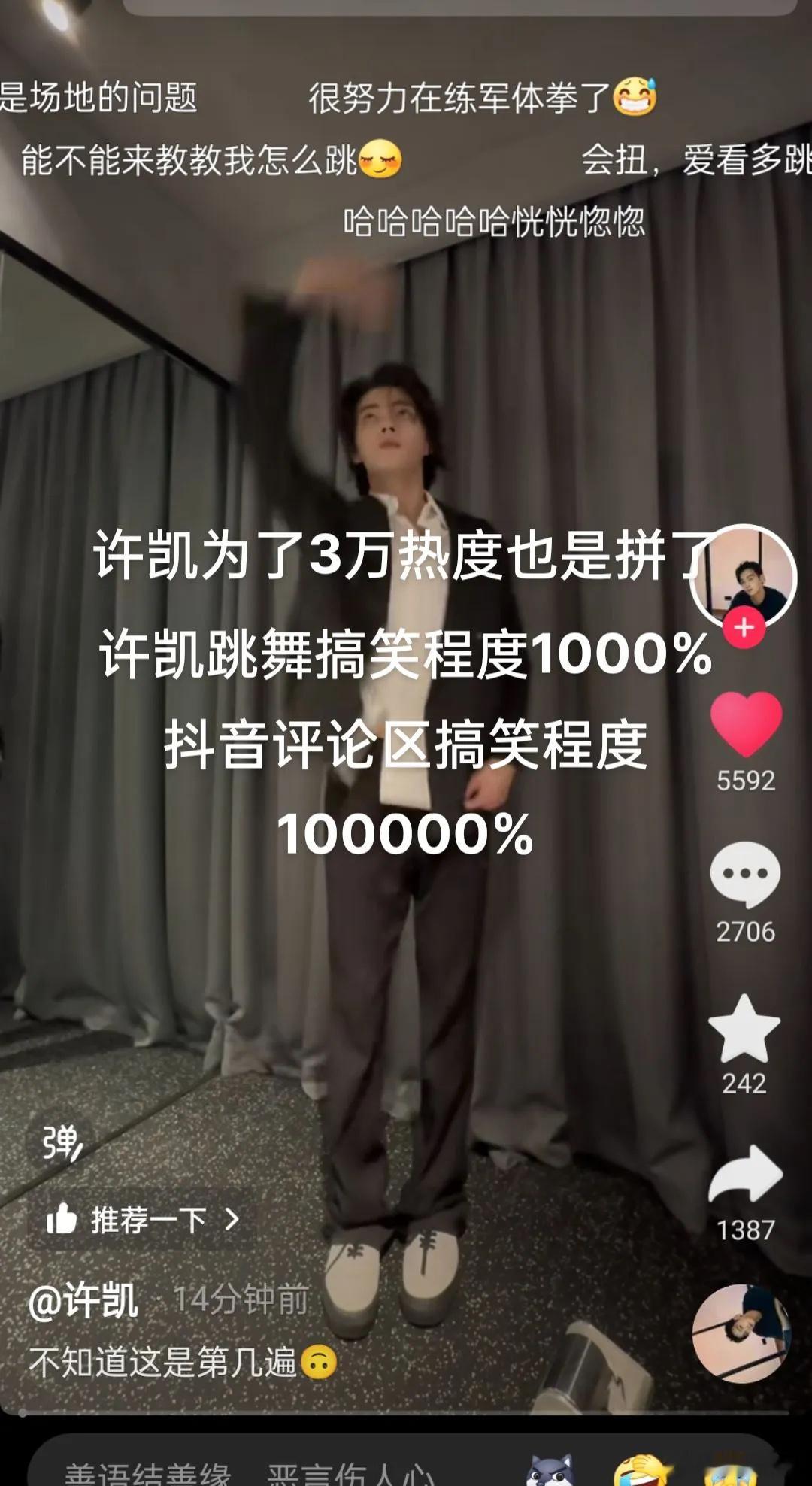 许凯真的是拼了，为了3万热度跳舞，我错了，不应该逼他跳舞的，下回还是唱歌吧 [笑