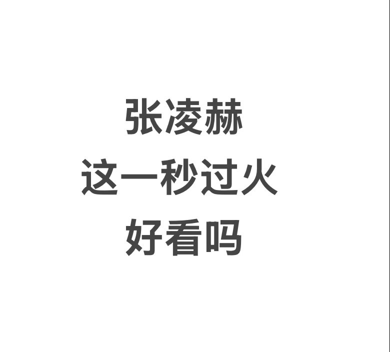 张凌赫新剧，这一秒过火好看吗？ 