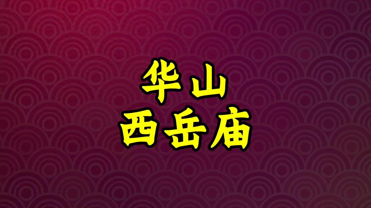 🎆地址：位于陕西华阴。

🎆地位：是五岳中建制最早、面积最大的庙宇，有“五岳
