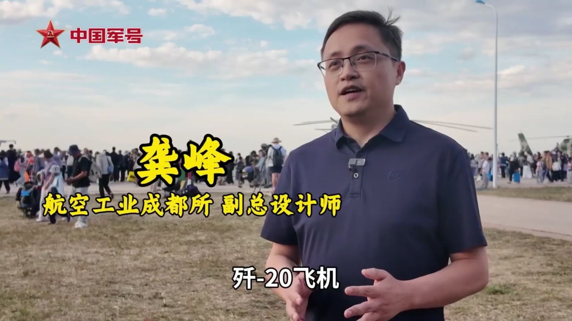 2025空军航空开放活动长春航展航空工业成都所副总设计师龚峰解答为什么歼-20是