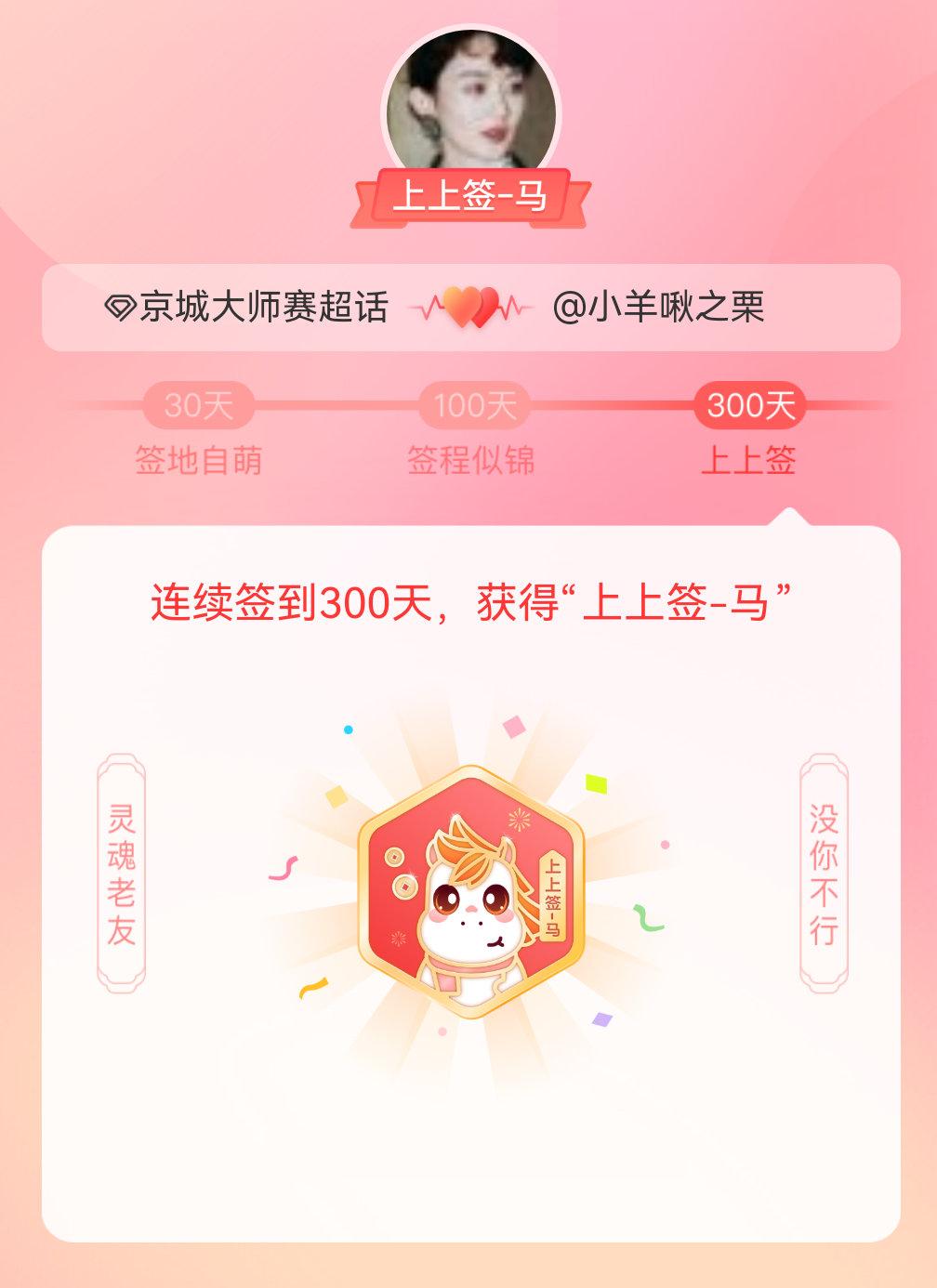 京城大师赛我获得了京城大师赛的的“上上签马”头衔。以年为单位的热爱，永不停歇