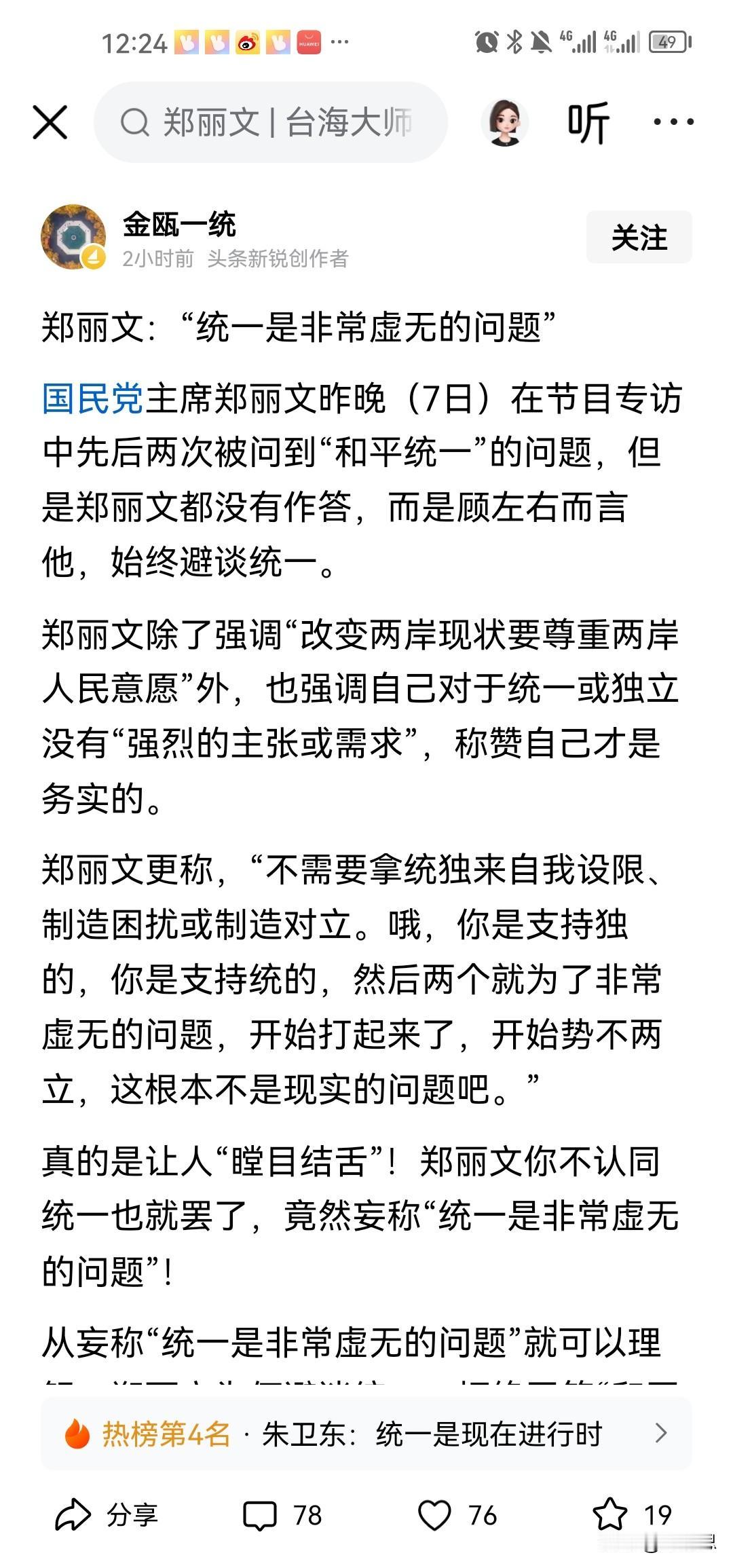 很好，要那些对国民党对郑丽文抱有幻想的人彻底清醒了，郑公开表态她对统一没有任何想