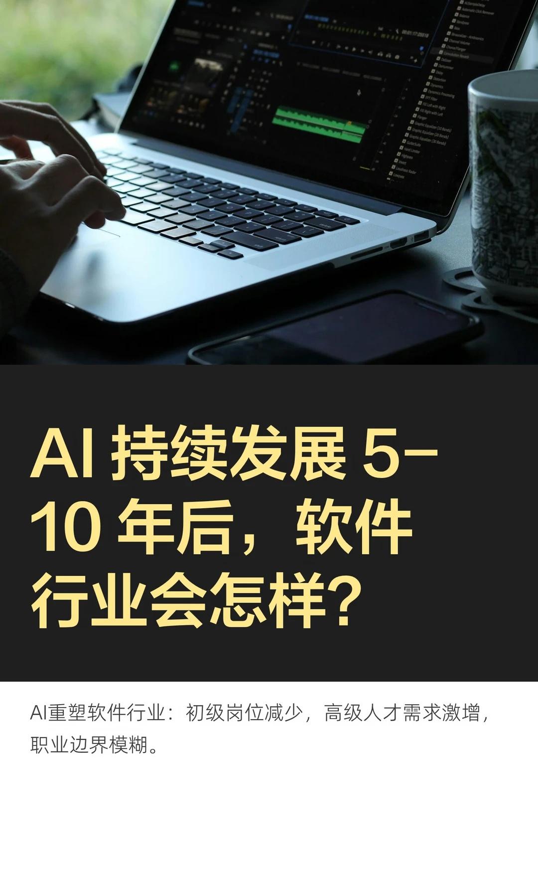 AI 持续发展 5-10 年后，软件行业会怎样
以前很多原本必须经过产品、设计、