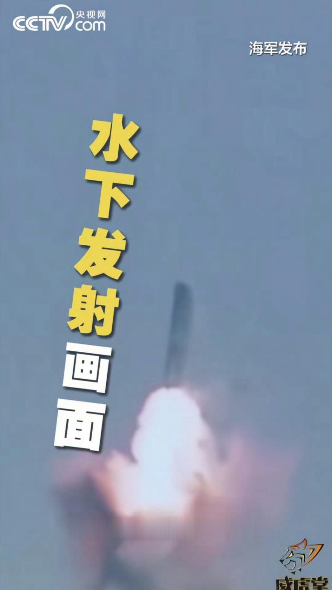 图1是之前曝光的巨浪2发射画面，与之相比，此次潜射战略导弹发射(图2，图3)导弹