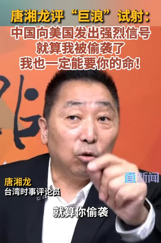 台湾评论员唐湘龙：中国向美国发出强烈信号，即使我被偷袭了，我也一定能要你的命
