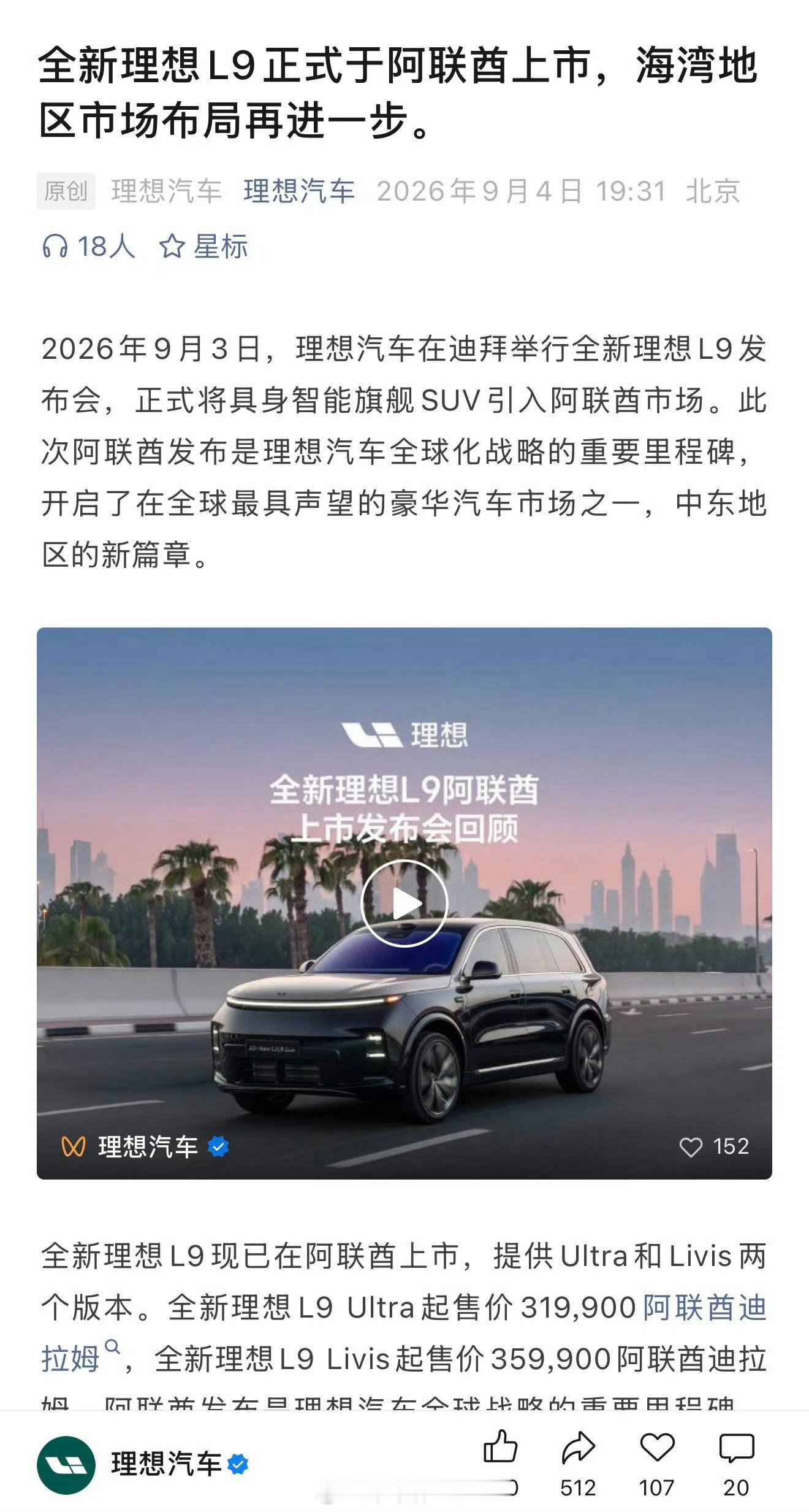9月3日，全新理想L9在阿联酋上市，提供Ultra和Livis两个版本。理想L9