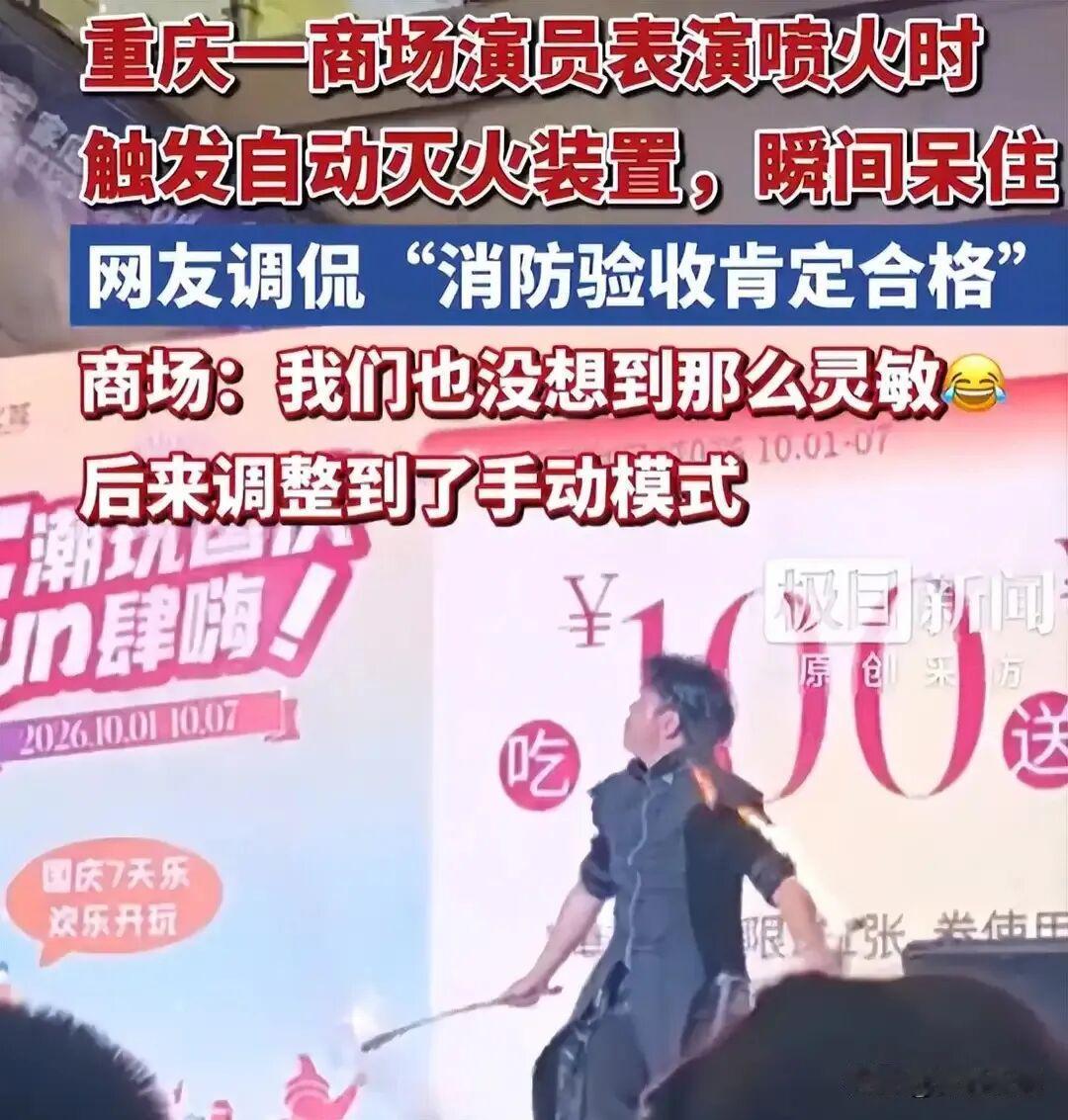 魔术师商场喷火，头顶消防水炮“秒上岗”：网友笑疯，却齐夸“验收合格”
 
 
 