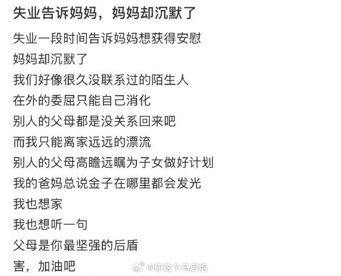 失业告诉妈妈妈妈却沉默了 失业告诉妈妈，妈妈却沉默了 