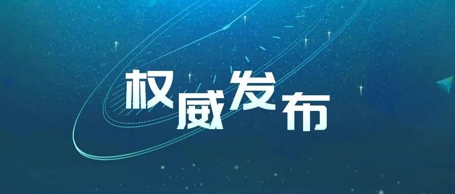 湖南|湖南省新型冠状病毒肺炎疫情信息发布