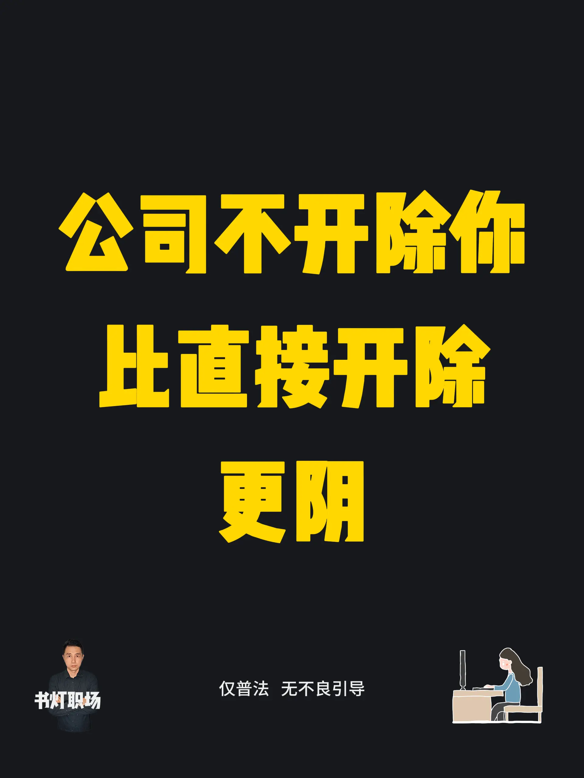 公司不开除你，比直接开除更阴。公司逼你主动离职，就是为了省下 2N 赔...