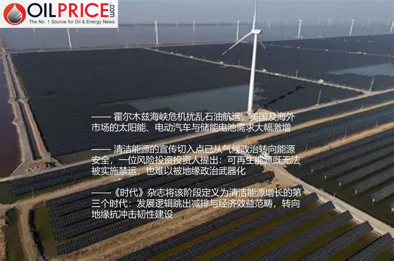 霍尔木兹海峡危机改变了人们对清洁能源的认识，驱动清洁能源热潮的核心已不再是气候目