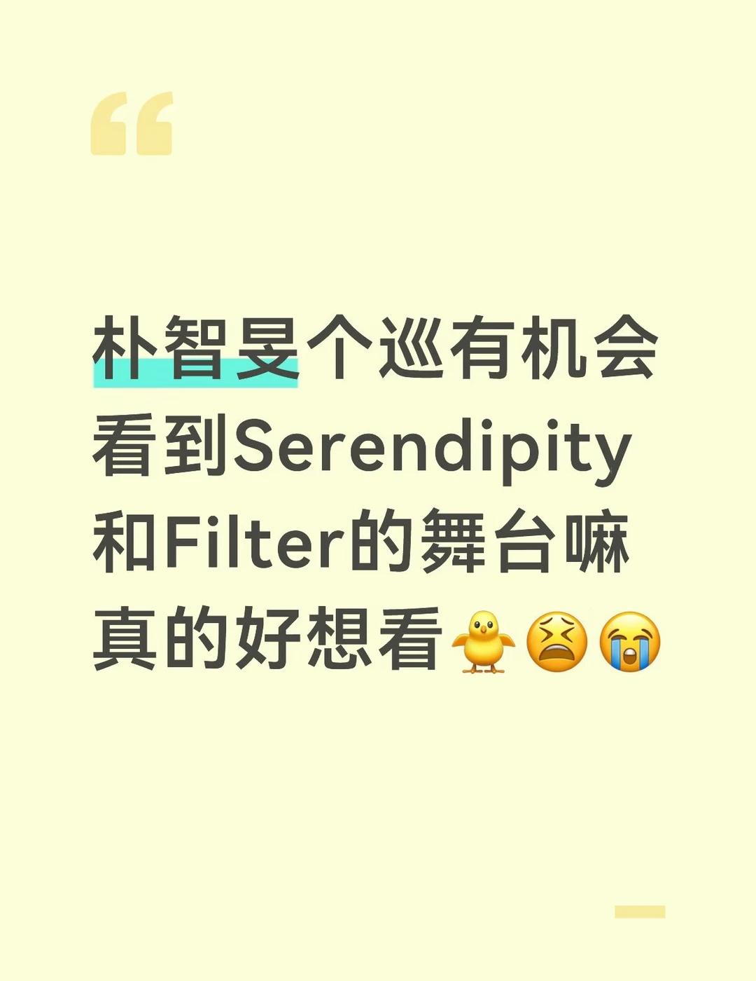 好想看朴智旻跳filter的现场版
唉我一直在等吧