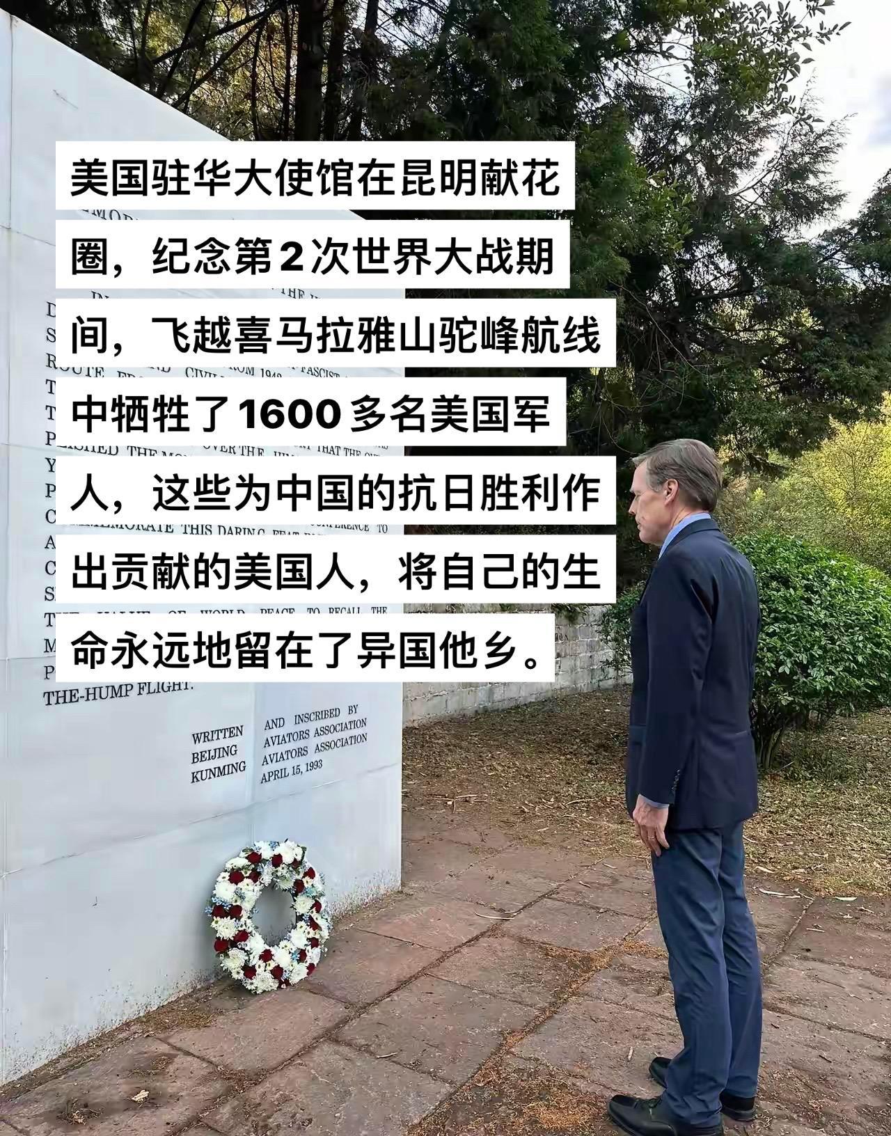美国驻华大使馆在昆明献花圈，纪念第2次世界大战期间，飞越喜马拉雅山驼峰航线中牺牲
