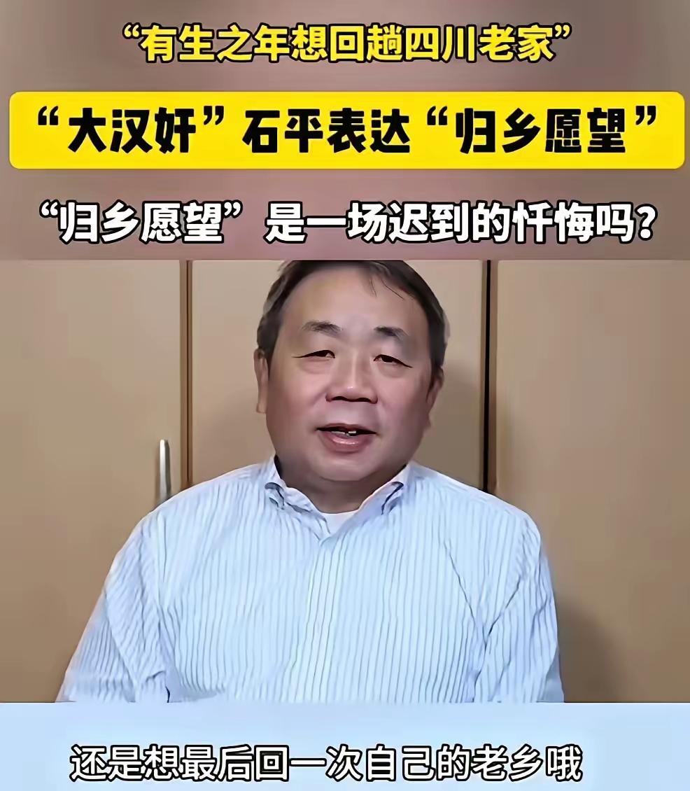 天大的笑话，石平想回四川老家？石平，一个叛国逃亡日本、被中国大陆制裁的汉奸，在窜