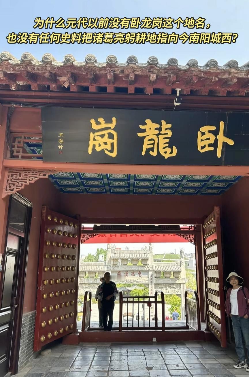 元代以前没有卧龙岗这个地名，也没有任何史料把诸葛亮躬耕地指向今南阳城西。
“卧龙