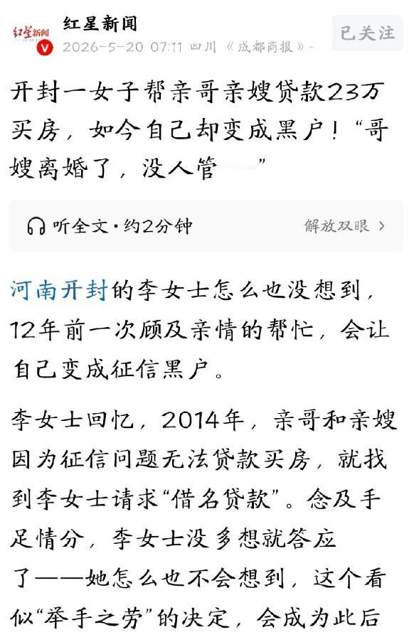 河南开封一女子帮征信不良的哥嫂借名贷款23万买房。
 
哥嫂离婚后断供房贷，侄子