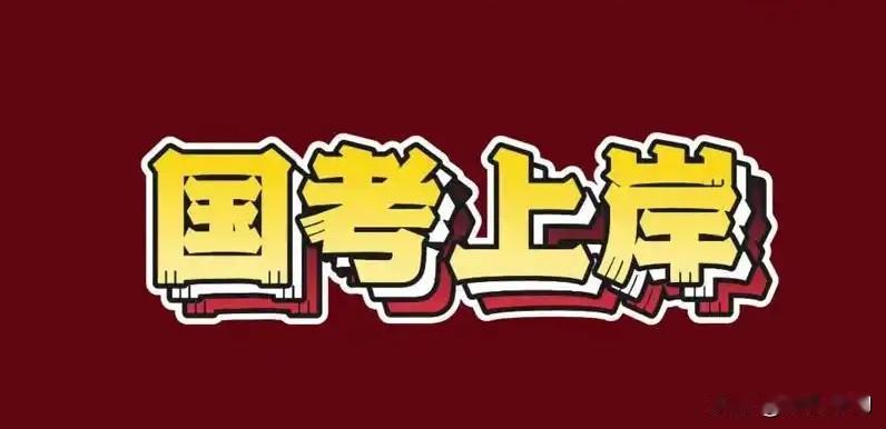 应届生报考国考有多吃香?
兄弟姐妹们，应届生考国考，那简直是手握“王炸”！
现在