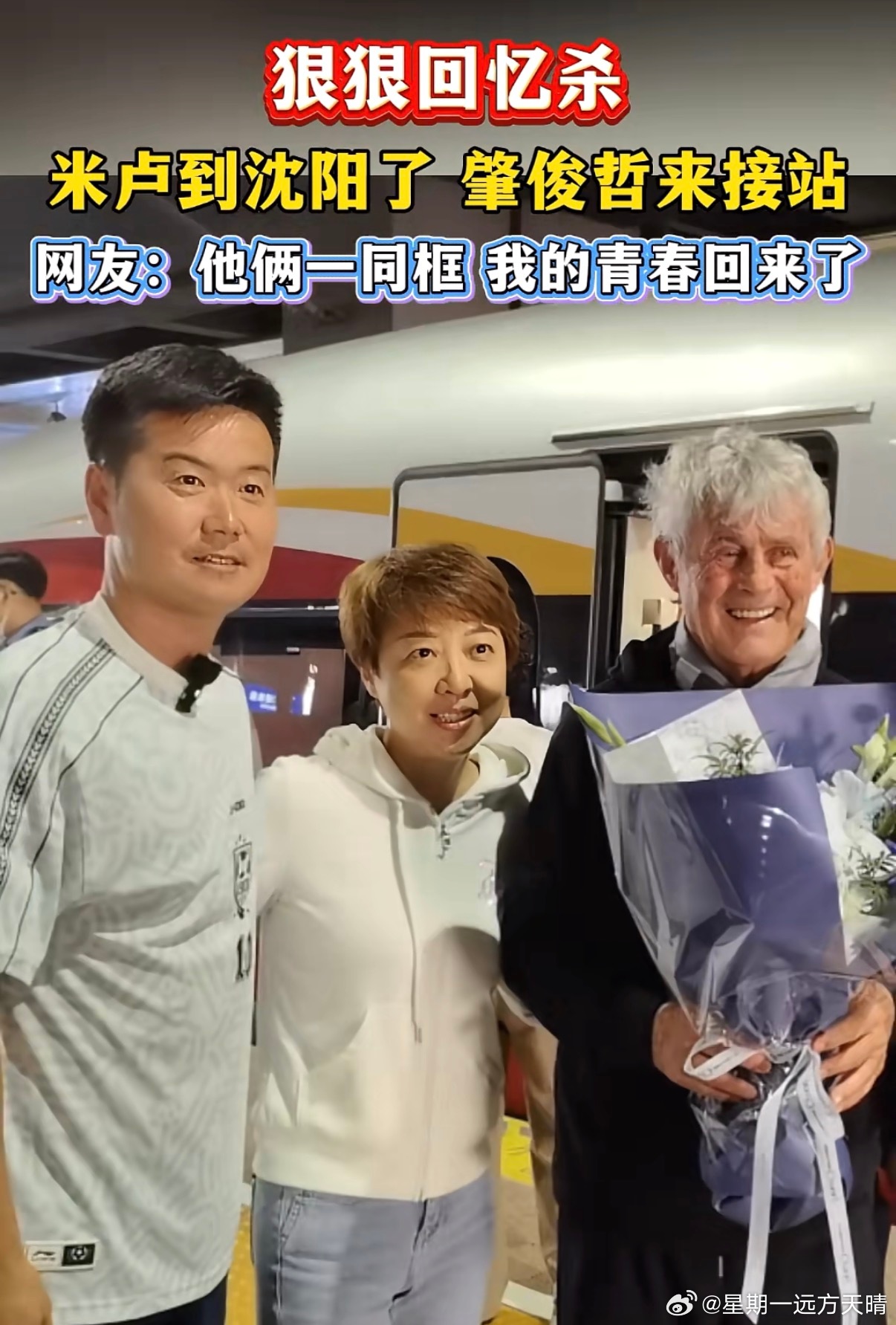 东北超米卢肇俊哲 米卢来参加东北超，肇俊哲接站。真的是美好的记忆啊！那个时候辽小