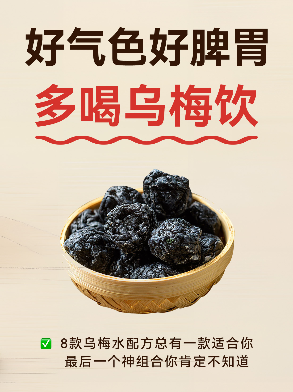 夏天喝乌梅饮，正确健脾胃，🐎住❗️乌梅这些常见搭配，合适夏天喝，很多人不知道。