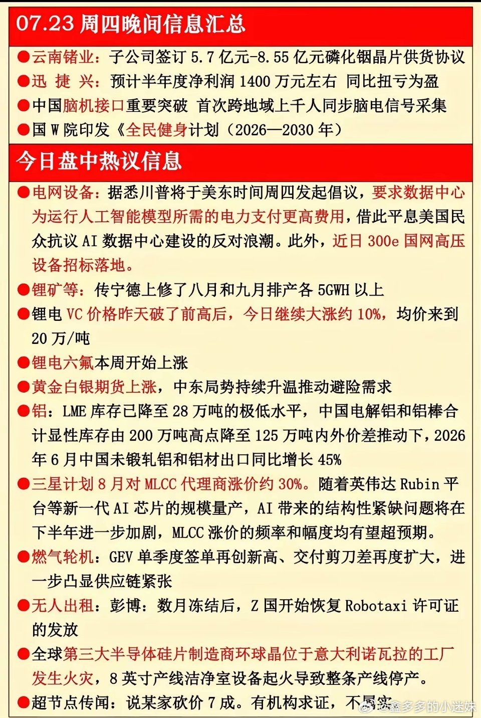 7.23晚间重要资讯梳理，多条产业消息值得重点留意！！！隔夜+盘前重磅信息汇总，