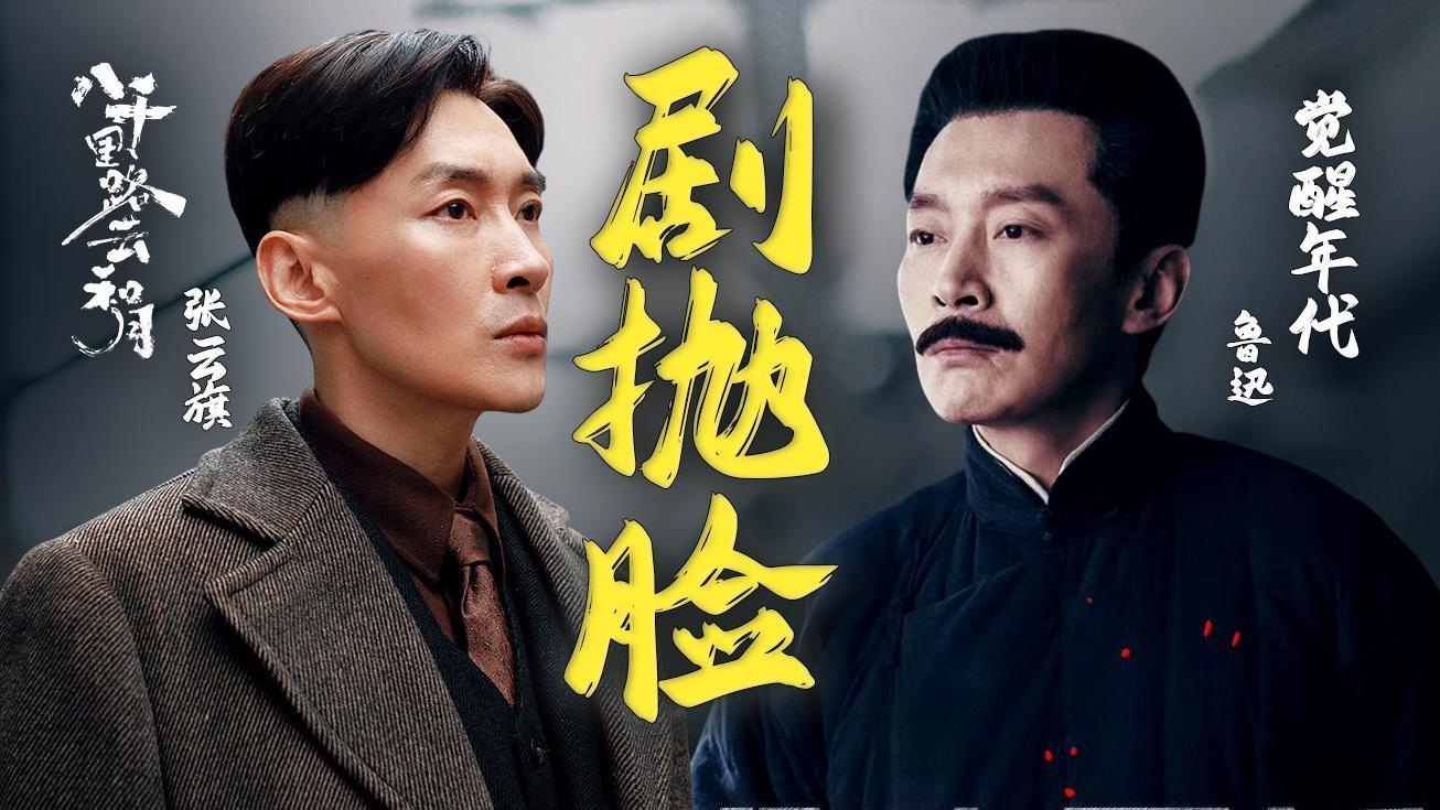 这竟然是觉醒年代里的鲁迅谁懂这种反差！《八千里路云和月》里怂萌妻管严张云旗，竟是