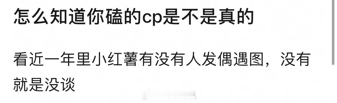 那顶流流量们 五六年都没有拍到 都没谈吗 不可能哈[揣手][揣手] 